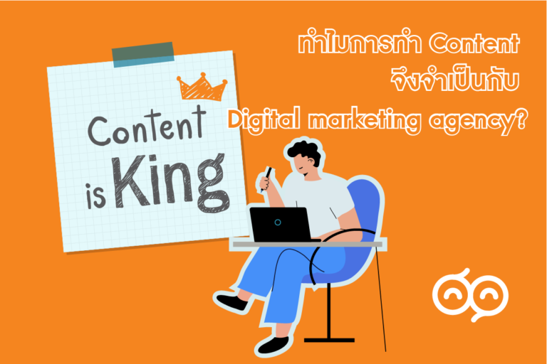 Digital marketing agency กับ Content marketing