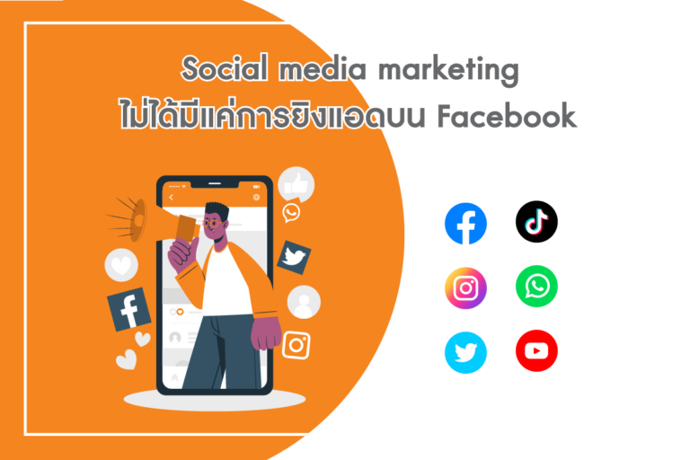 Social media marketing การตลาดออนไลน์