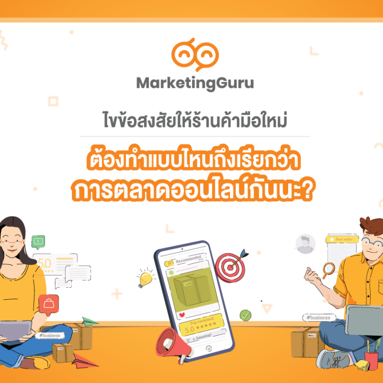 การตลาดออนไลน์ช่วงโควิด(digital marketing in covid)