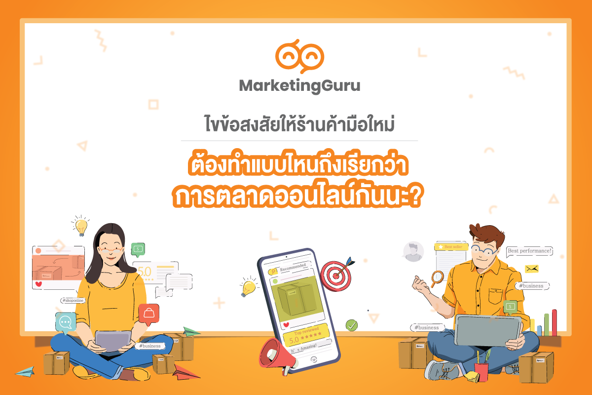 การตลาดออนไลน์ช่วงโควิด(digital marketing in covid)