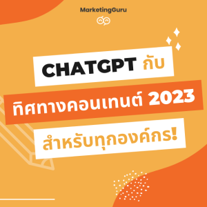 ChatGPT กับ Content Marketing 2023