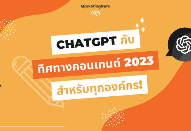 ChatGPT กับ Content Marketing 2023