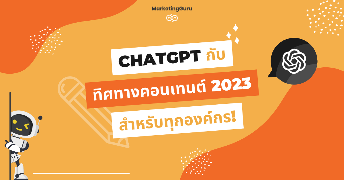 ChatGPT กับ Content Marketing 2023