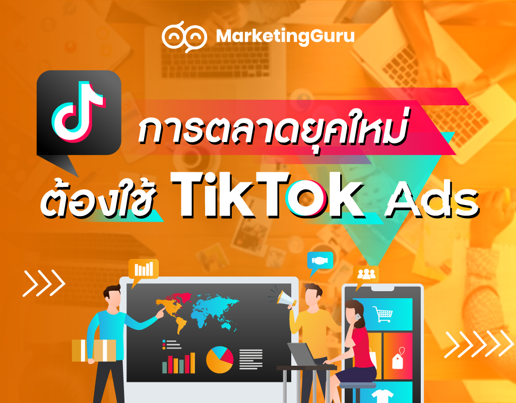 จากความนิยมในการเล่น Tiktok ส่งผลให้การตลาดออนไลน์ ร้านค้าและธุรกิจหันมาให้ความสำคัญกับการทำ Tiktok Ads