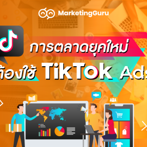 จากความนิยมในการเล่น Tiktok ส่งผลให้การตลาดออนไลน์ ร้านค้าและธุรกิจหันมาให้ความสำคัญกับการทำ Tiktok Ads