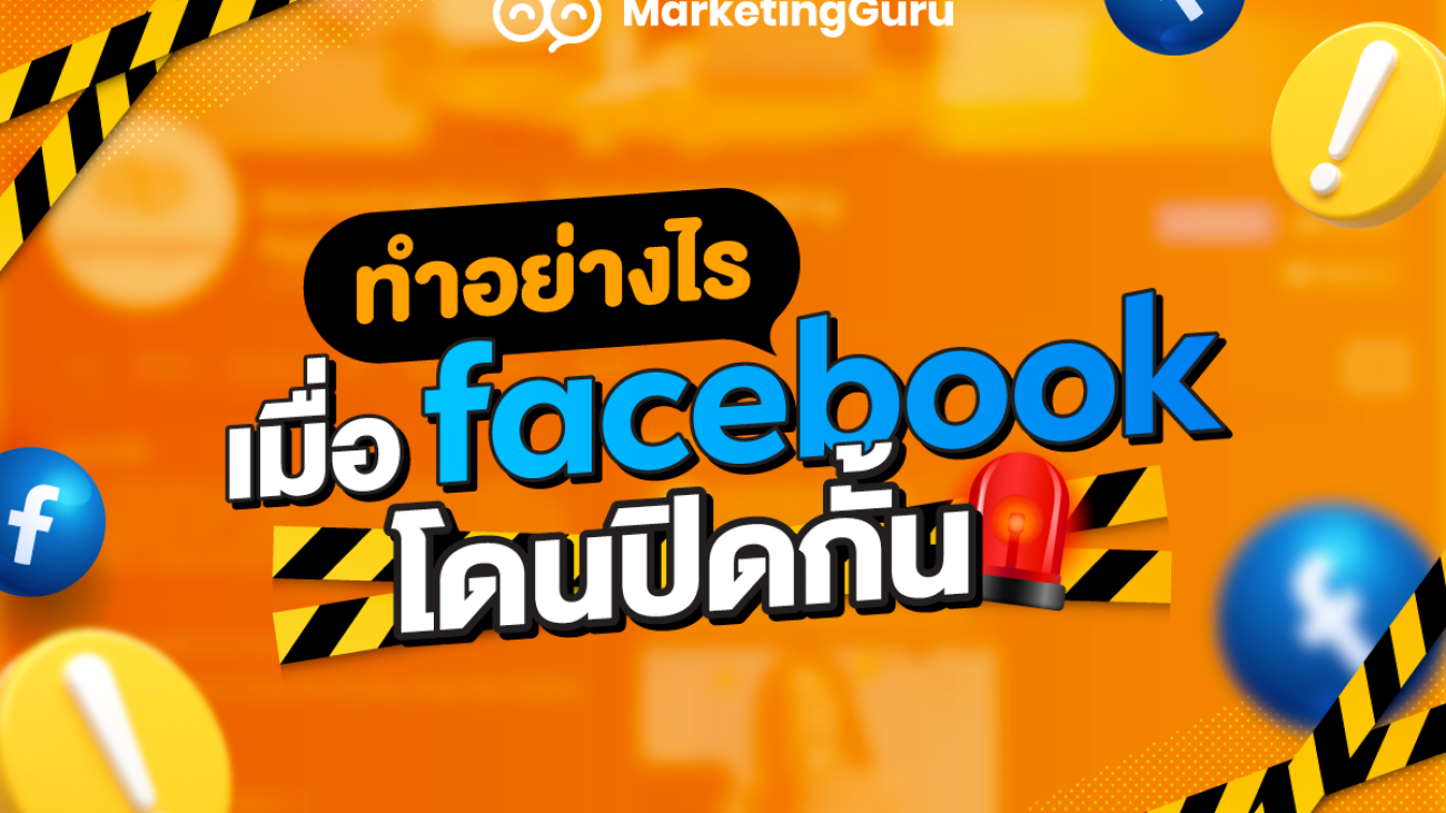 เฟสโดนปิดกั้น เปิดการมองเห็น Facebook ทำการตลาดบนดฟสบุ๊ค