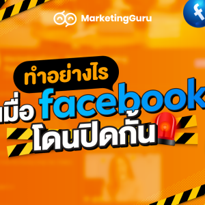 เฟสโดนปิดกั้น เปิดการมองเห็น Facebook ทำการตลาดบนดฟสบุ๊ค