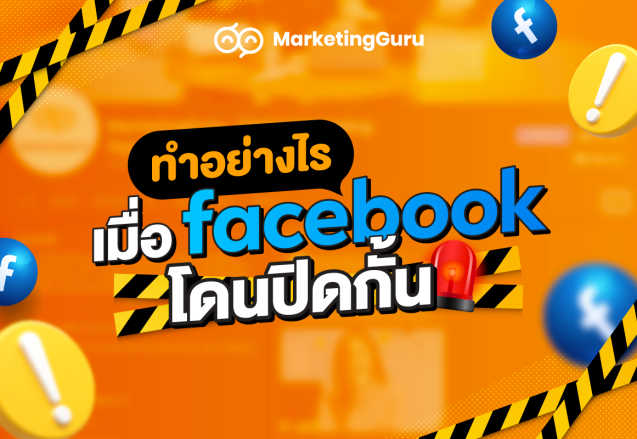 เฟสโดนปิดกั้น เปิดการมองเห็น Facebook ทำการตลาดบนดฟสบุ๊ค