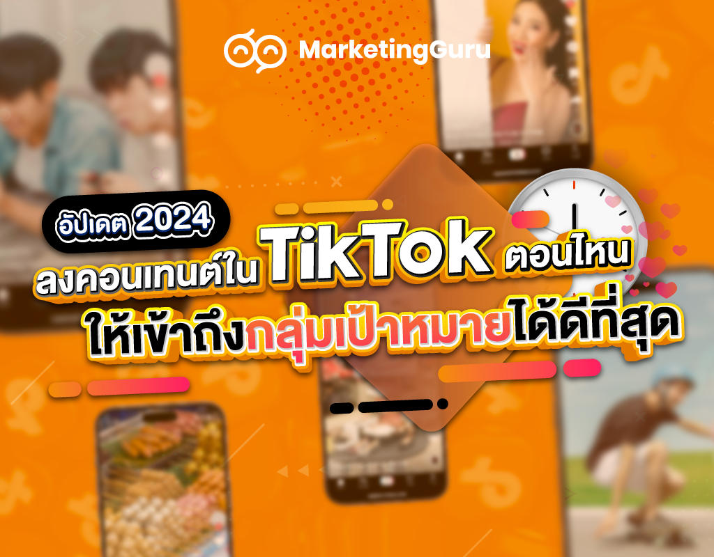 ก่อนลงมือทำการตลาด tiktok เหล่าธุรกิจ รวมถึง Digital Agency จำเป็นต้องรู้ก่อนว่า ลง tiktok เวลาไหนคนดูเยอะ เพื่อนำข้อมูลในส่วนนี้ไปวิเคราะห์ในการทำ Tiktok Marketing ในลำดับต่อไป 