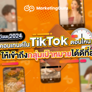 ก่อนลงมือทำการตลาด tiktok เหล่าธุรกิจ รวมถึง Digital Agency จำเป็นต้องรู้ก่อนว่า ลง tiktok เวลาไหนคนดูเยอะ เพื่อนำข้อมูลในส่วนนี้ไปวิเคราะห์ในการทำ Tiktok Marketing ในลำดับต่อไป